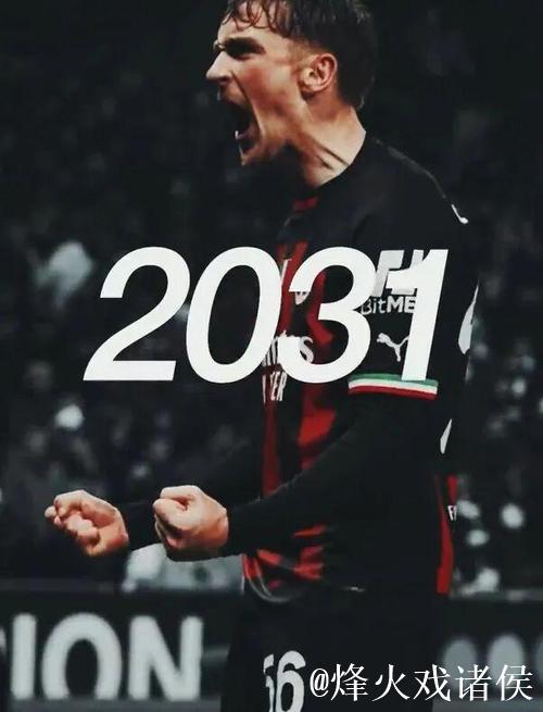 AC米兰官方宣布与萨勒马科尔斯续约至2031年